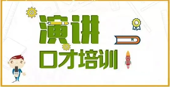 演讲口才培训