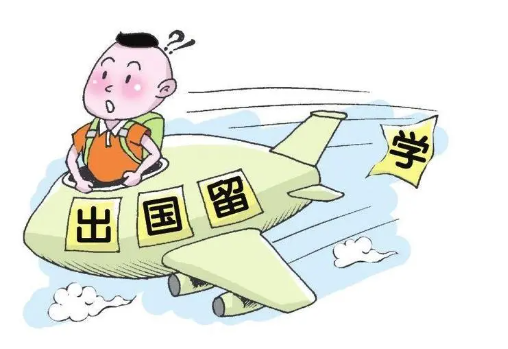 出国留学