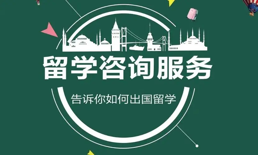 留学咨询