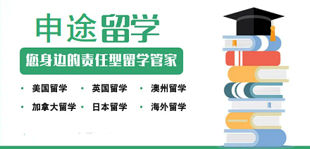 申途留学