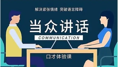 商务口才培训