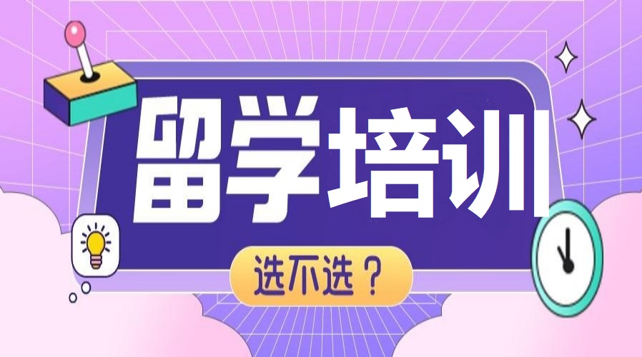 留学培训