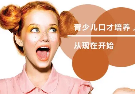 口才培养