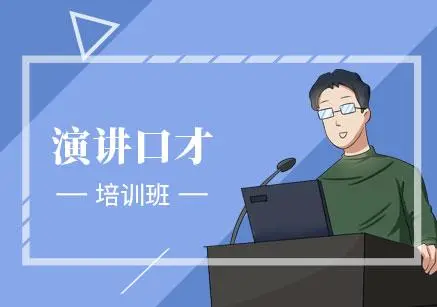 演讲口才培训