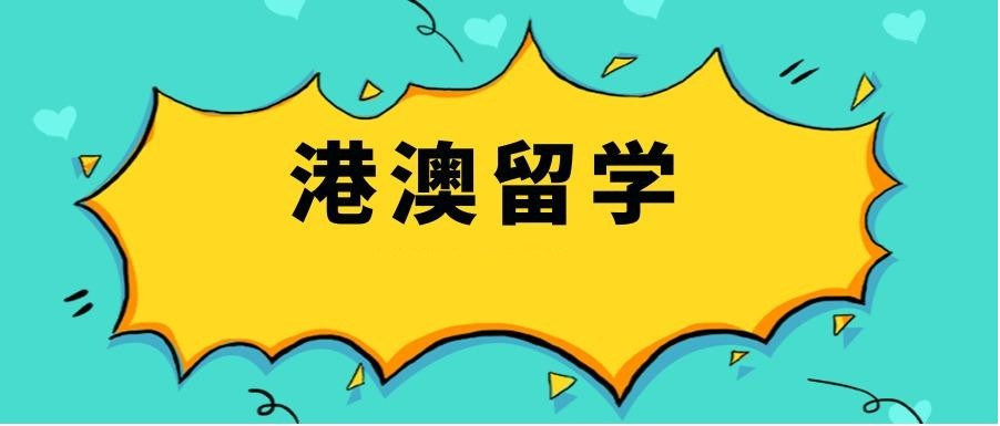 港澳留学中介