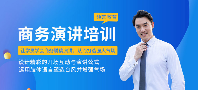 商务演讲培训课程