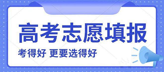 高考志愿填报