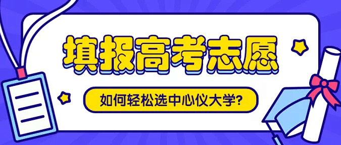 高考志愿填报