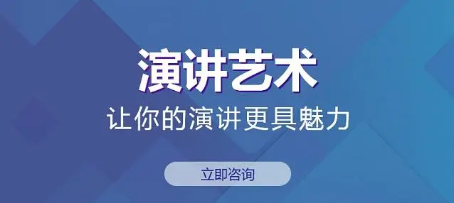 演讲艺术