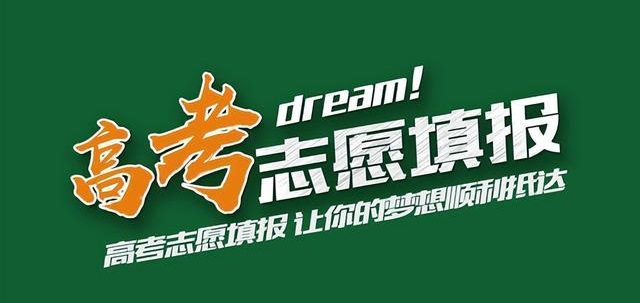 高考志愿填报