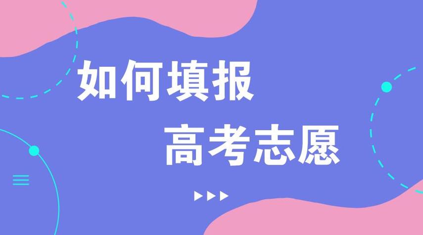 高考志愿填报