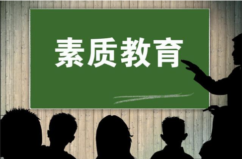 素质教育