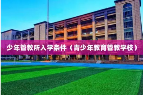 少年管教所