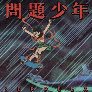 问题少年