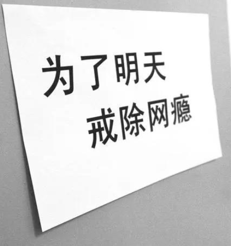 戒网瘾 戒网瘾