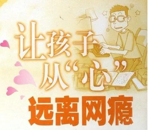 远离网瘾 远离网瘾