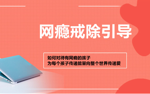 戒网瘾管教学校优势 戒网瘾管教学校优势