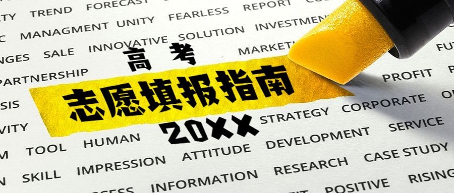 高考志愿填报 高考志愿填报