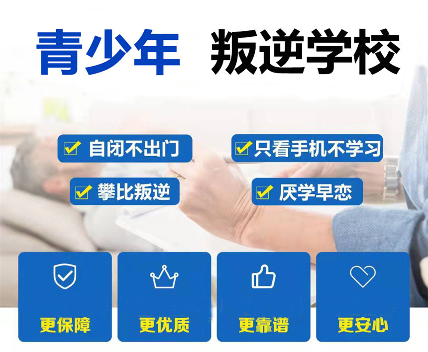 青少年叛逆戒网瘾学校 青少年叛逆戒网瘾学校
