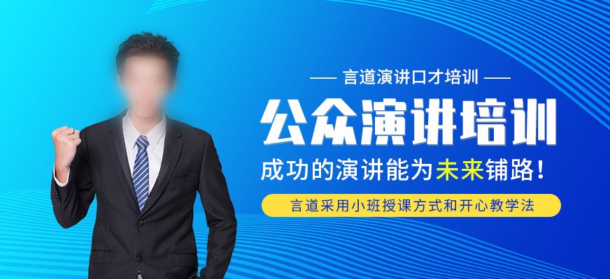 演讲培训