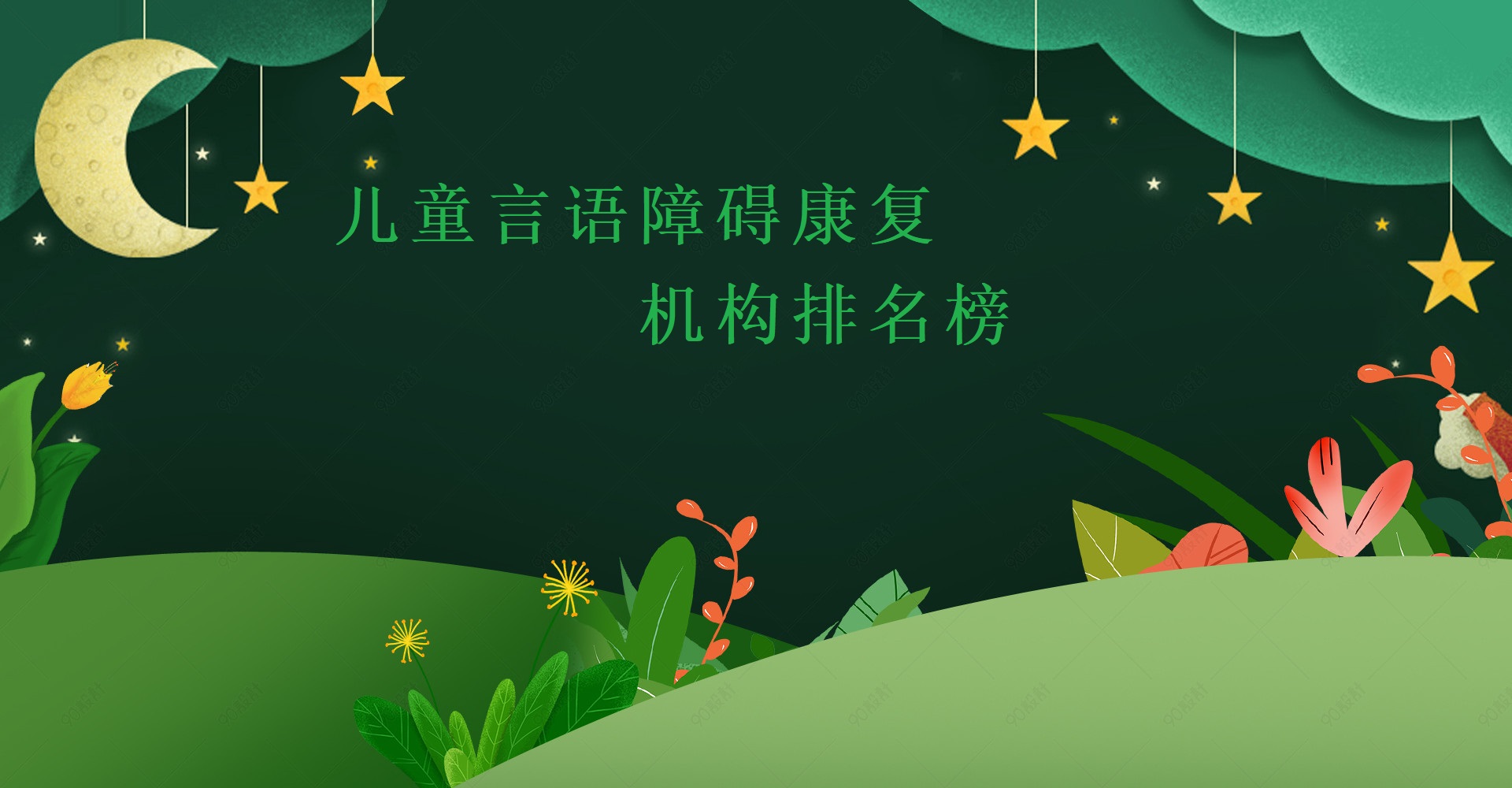儿童语言障碍康复机构排名榜