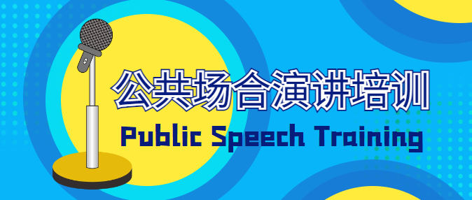 公众演讲