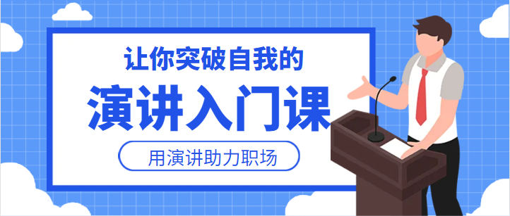 公众演讲培训