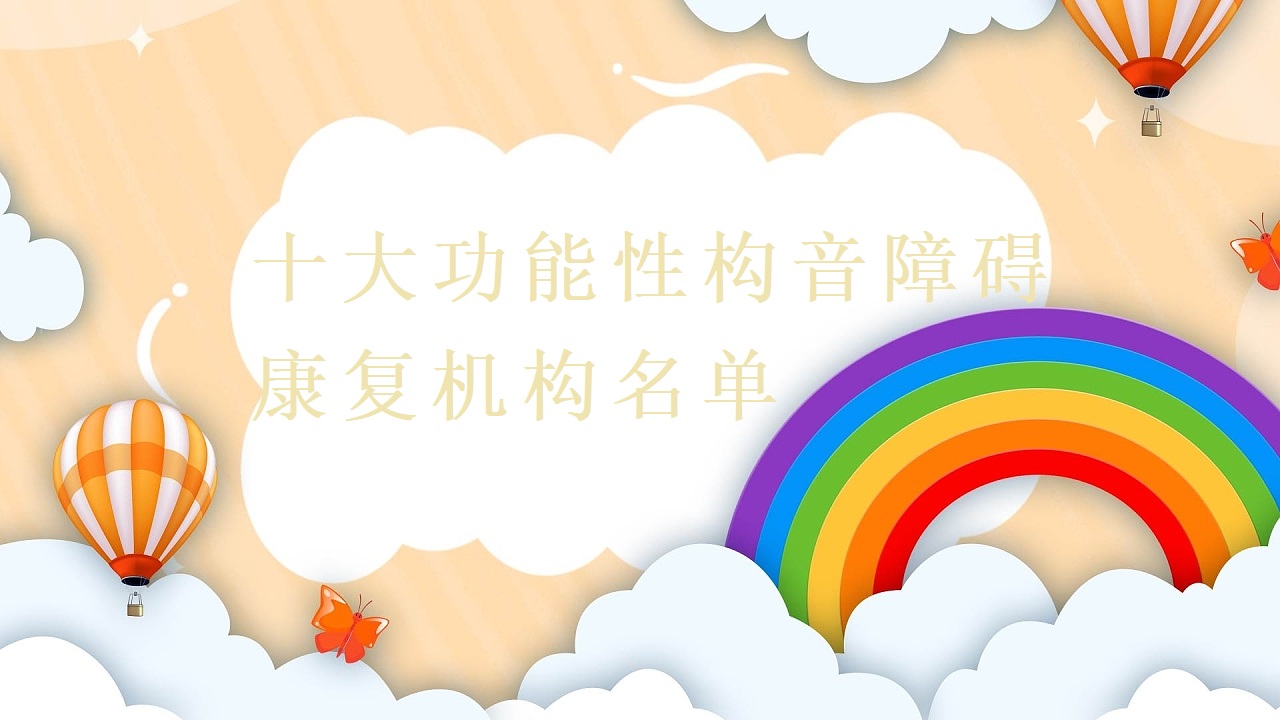 十大功能性构音障碍训练机构