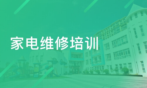 家电维修培训 家电维修培训