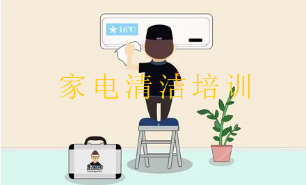家电清洁培训