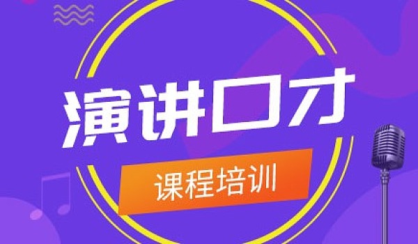 演讲口才