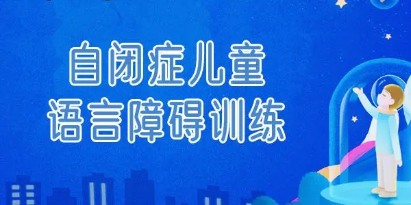 语言障碍训练