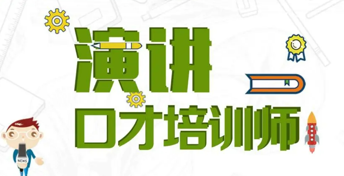 演讲口才培训