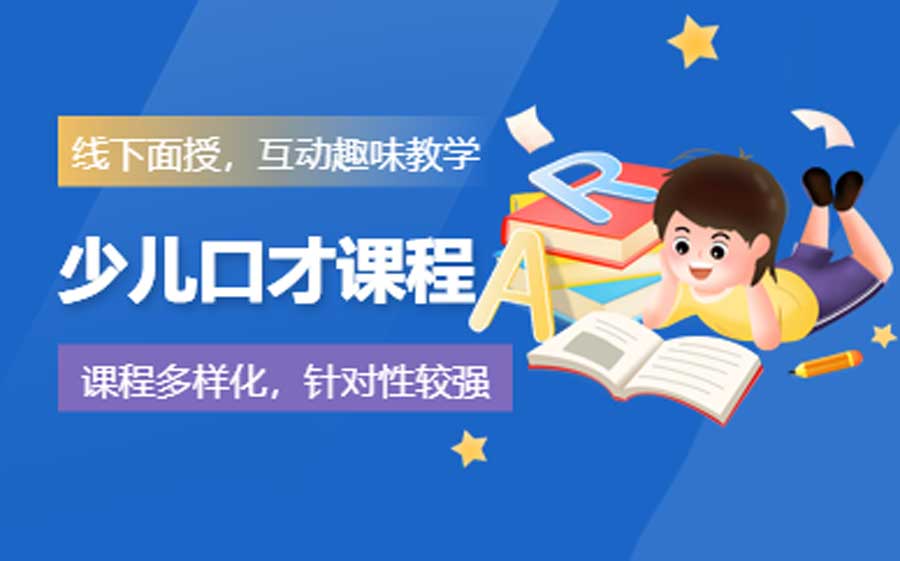 少儿口才培训