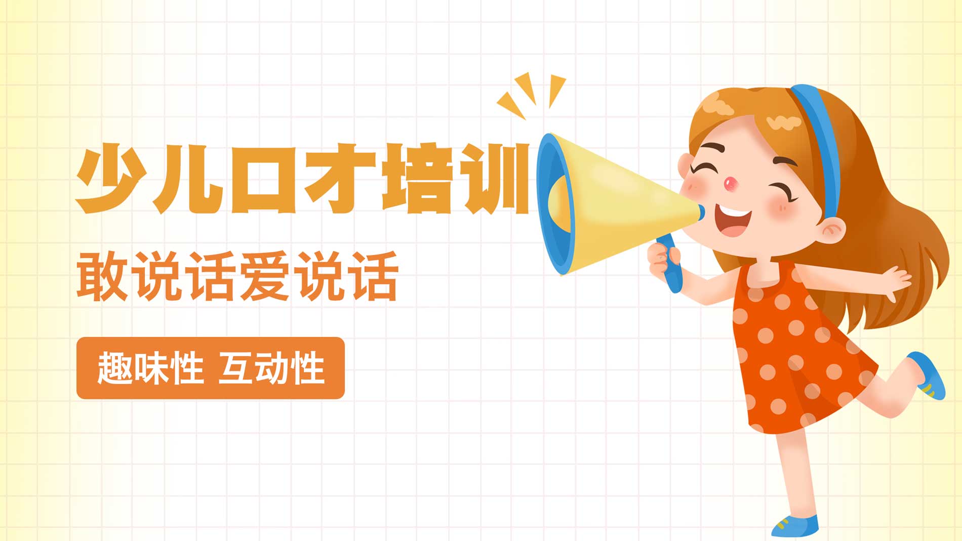少儿口才演讲培训