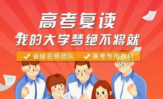 高考复读