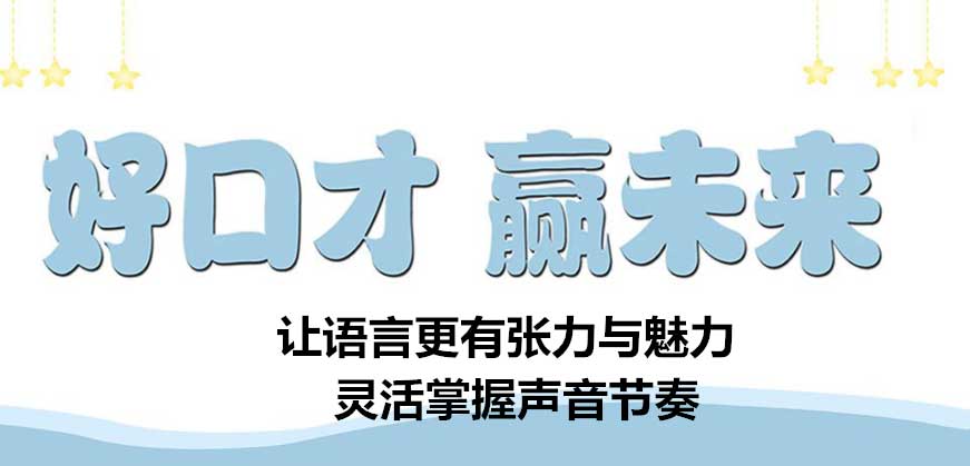 少儿口才演讲培训