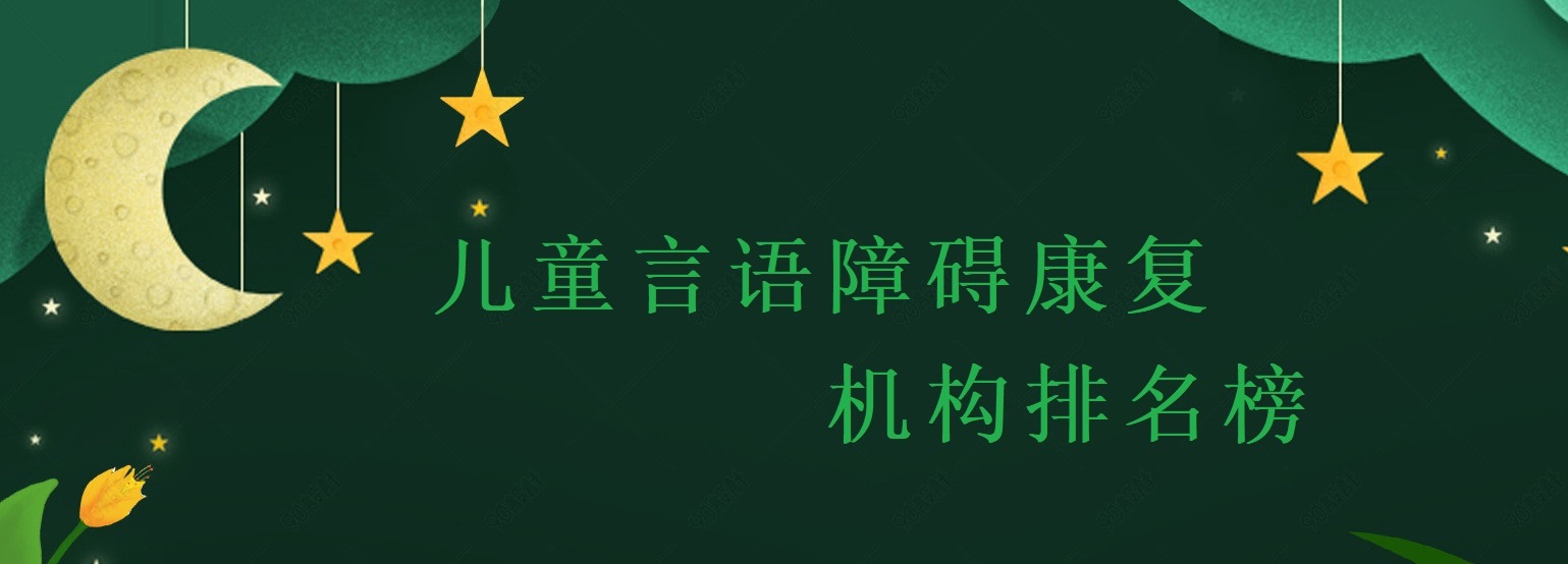 儿童言语障碍康复机构排名榜