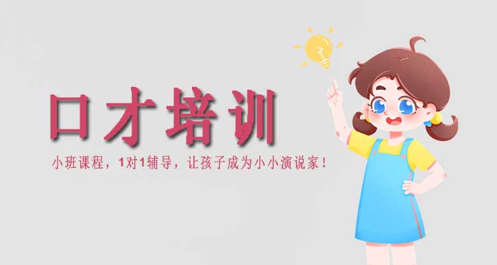 少儿口才演讲培训