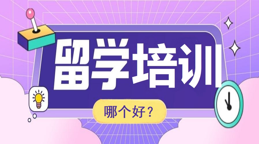 留学培训选哪个