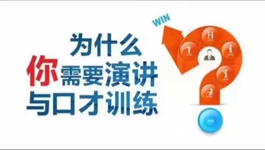 口才培训