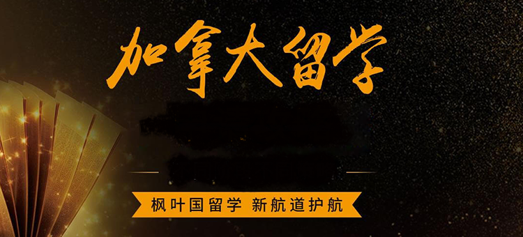 加拿大留学