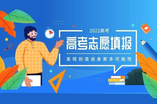 志愿填报