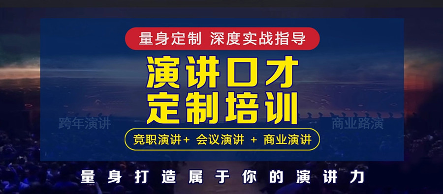 演讲口才培训