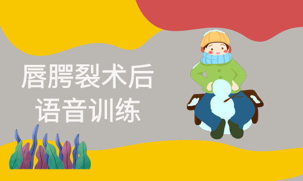 唇腭裂术后构音训练
