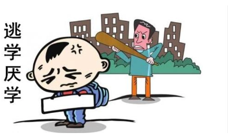 逃学