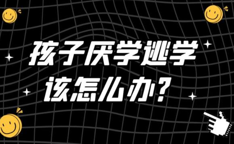逃学管教学校