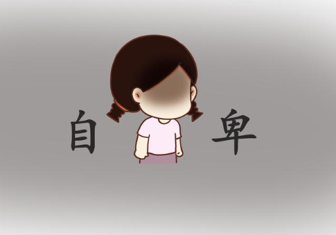 克服自卑