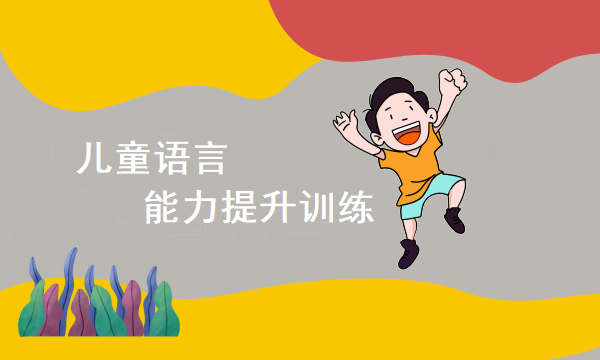 儿童语言能力提升训练的方法