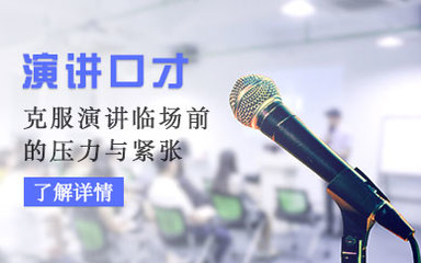 商务演讲口才培训